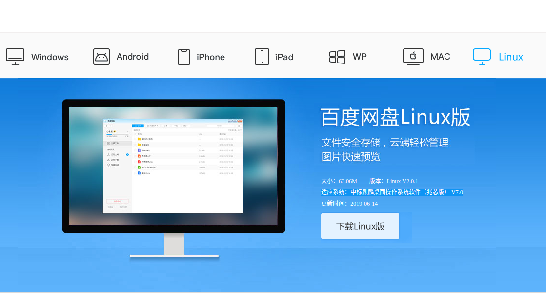 百度网盘Linux版