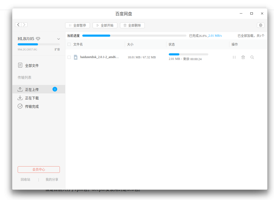 百度网盘Linux界面